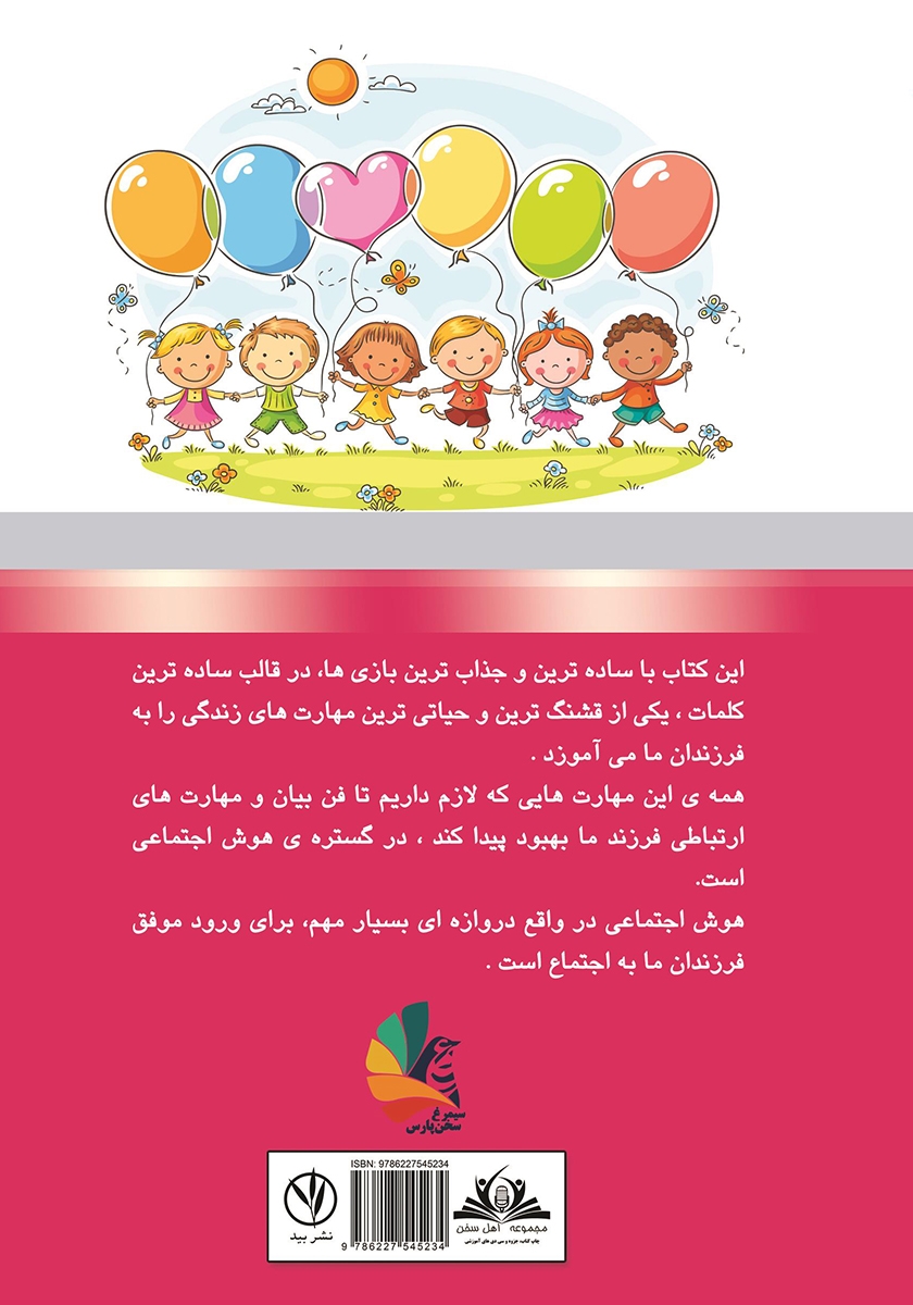 پشت جلد کتاب کتاب فن بیان و رشد هوش اجتماعی کودکان