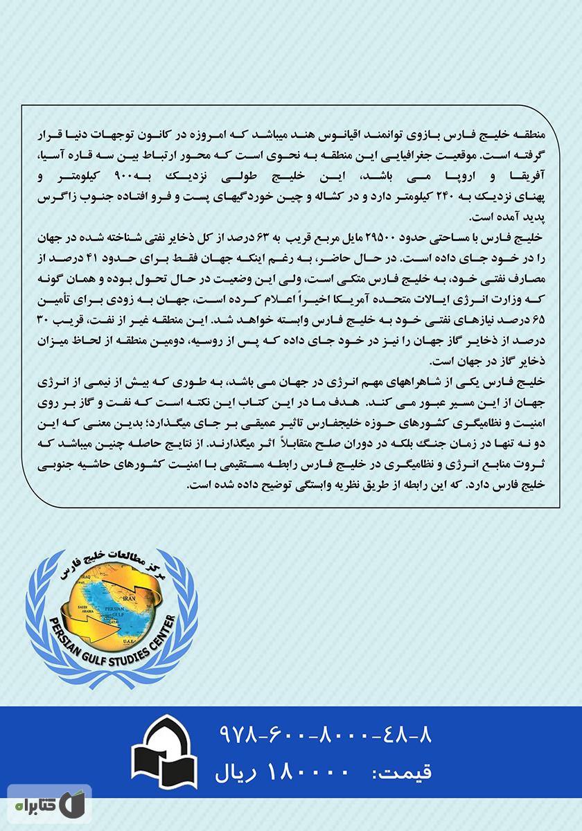 پشت جلد کتاب کتاب خلیج فارس؛ انرژی و امنیت