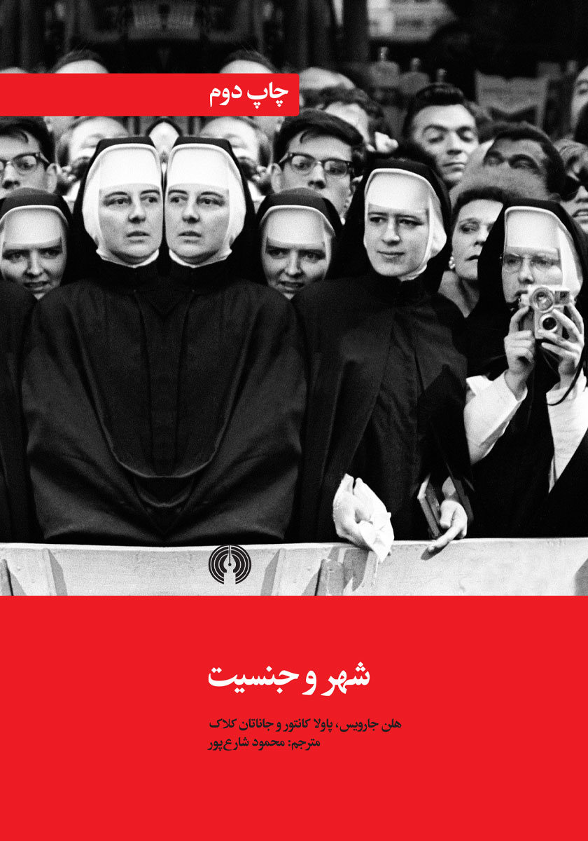 کتاب شهر و جنسیت