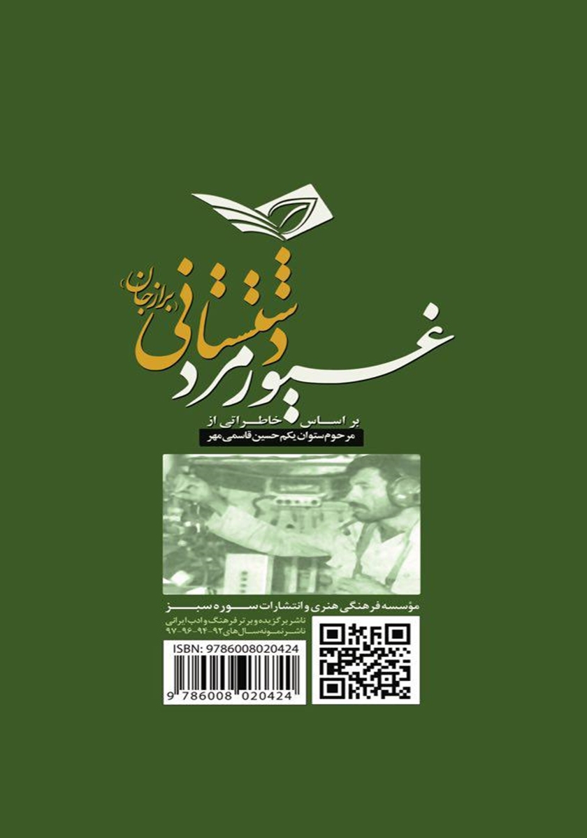 پشت جلد کتاب غیور مرد دشتستانی
