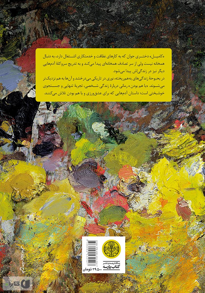 پشت جلد کتاب با هم بودن