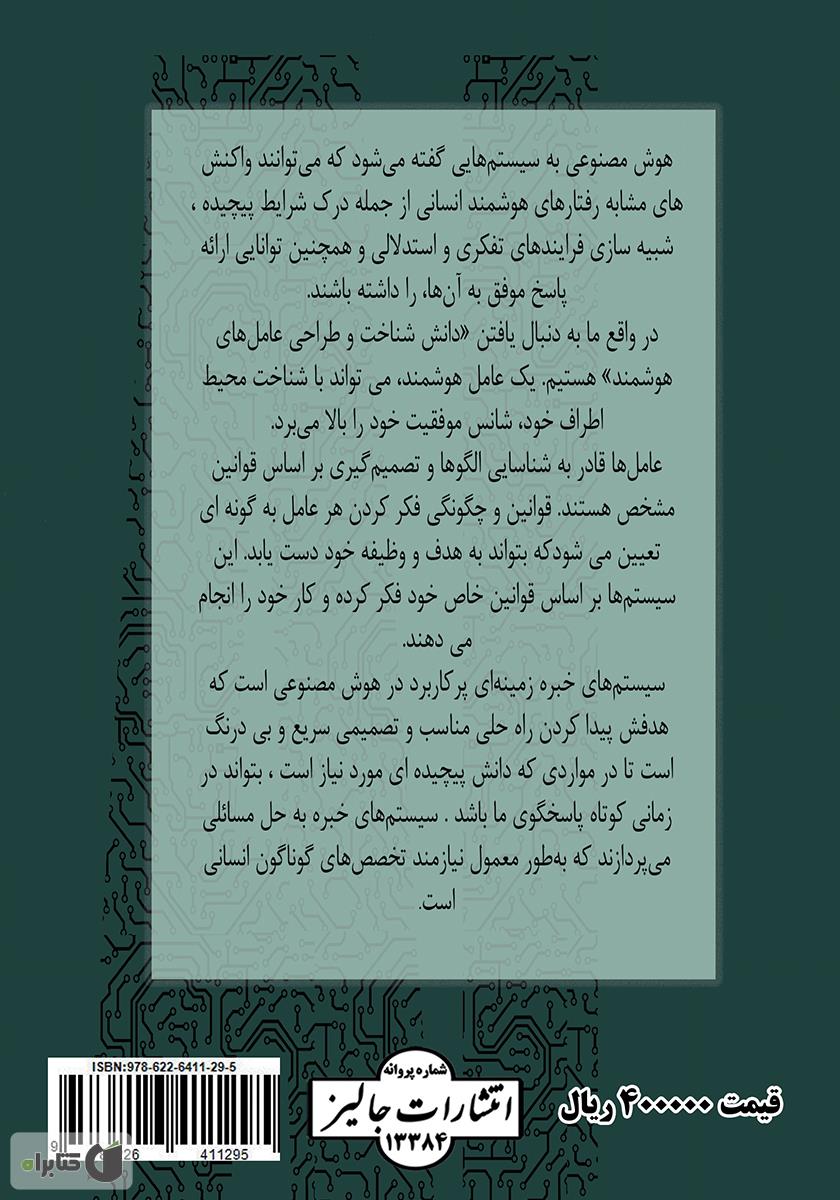 پشت جلد کتاب هوش مصنوعی و سیستم‌های خبره