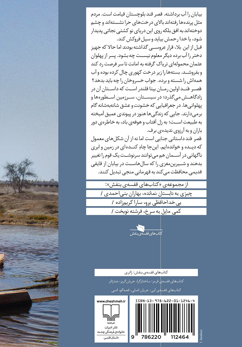 پشت جلد کتاب قصر قند