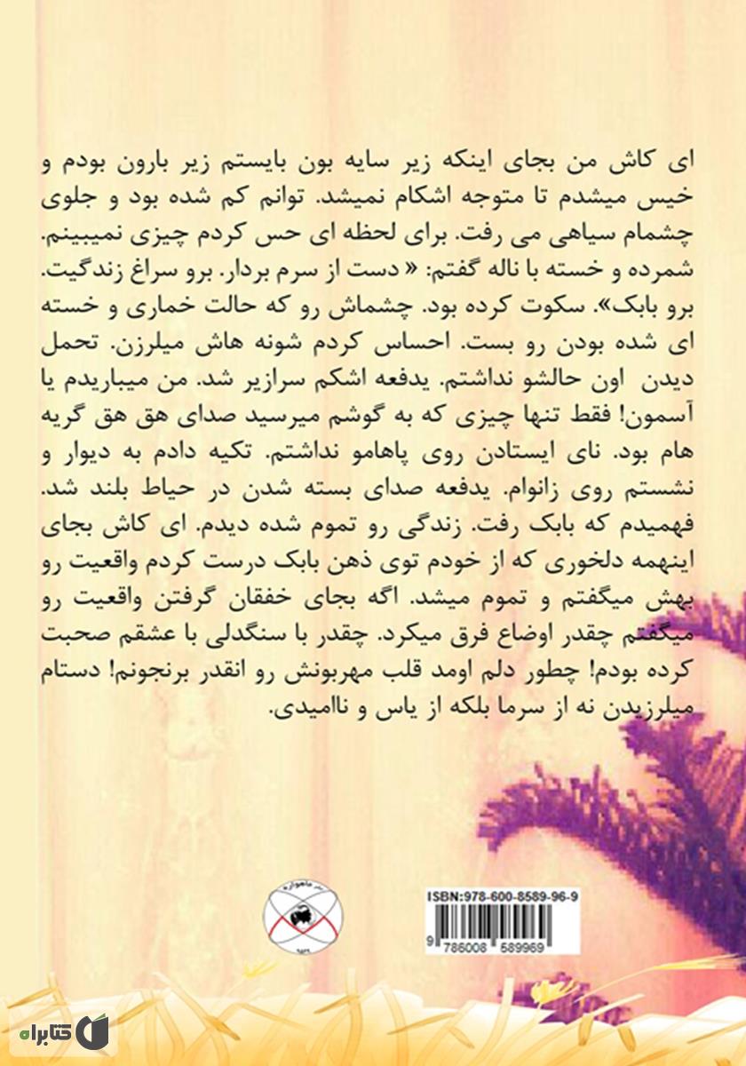 پشت جلد رمان تبسم عشق