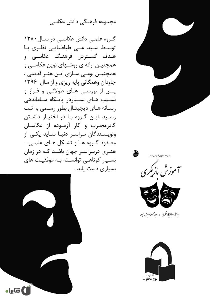 پشت جلد کتاب بازیگری روی صحنه: تئاتر و سینما