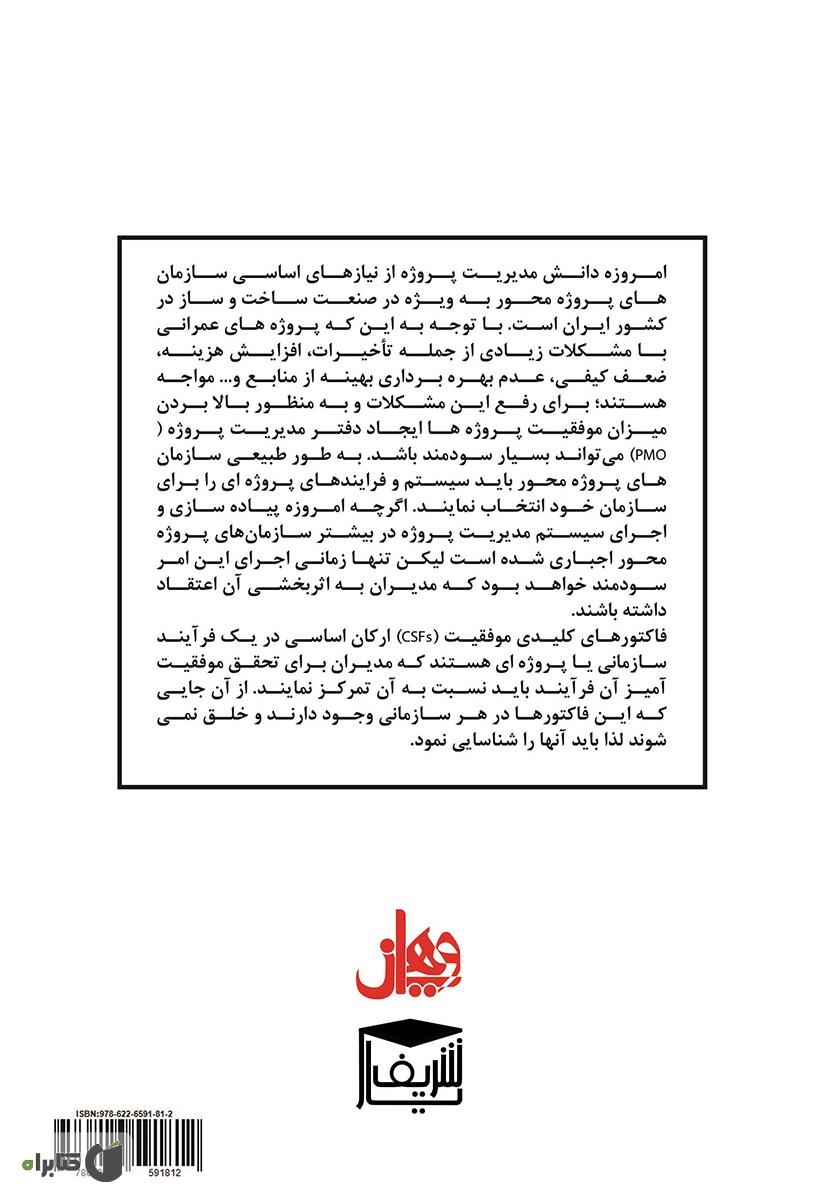 پشت جلد کتاب پیاده سازی مدیریت پروژه