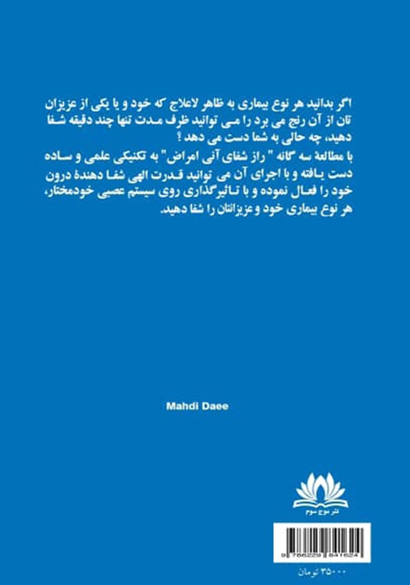 پشت جلد کتاب راز شفای آنی بیماری‌ها - جلد سوم