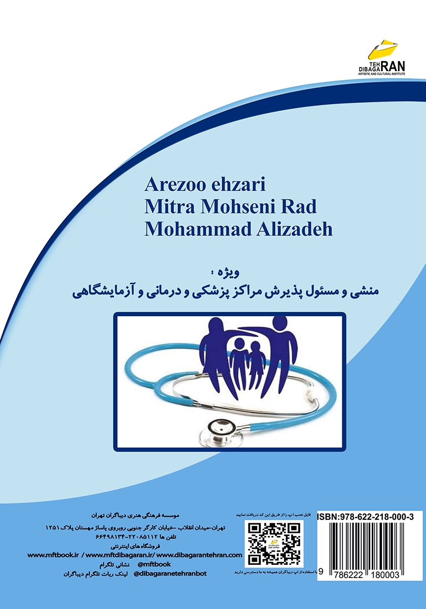 پشت جلد کتاب کتاب آموزش منشی مراکز پزشکی و درمانی