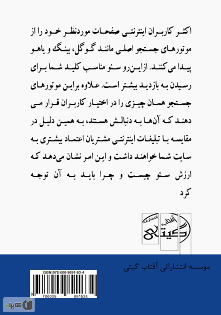 پشت جلد کتاب آموزش سئو