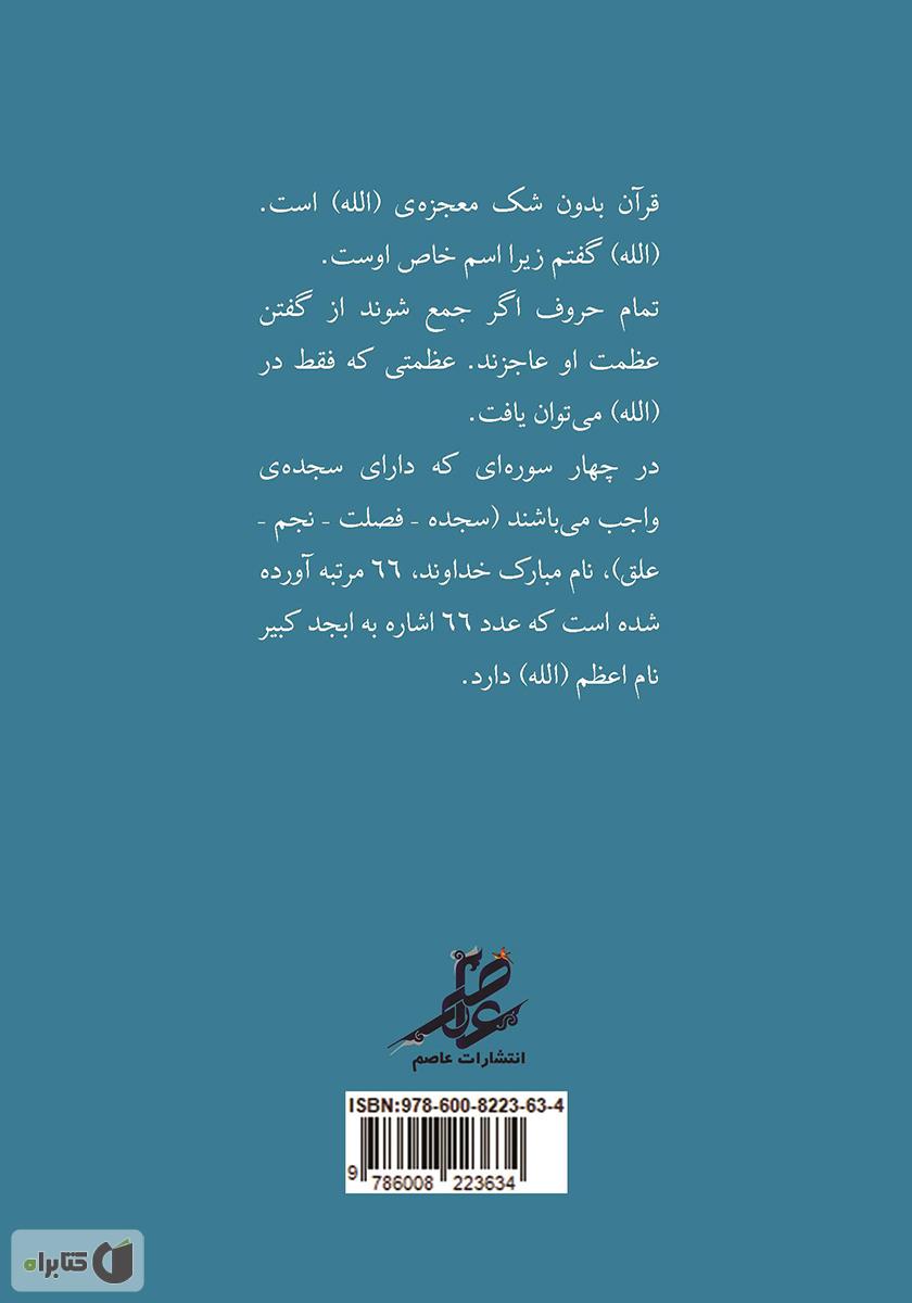 پشت جلد کتاب محاسبات در آیات الهی - جلد دوم