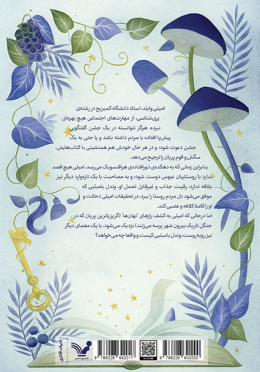 پشت جلد کتاب دانشنامه پریان به قلم امیلی وایلد