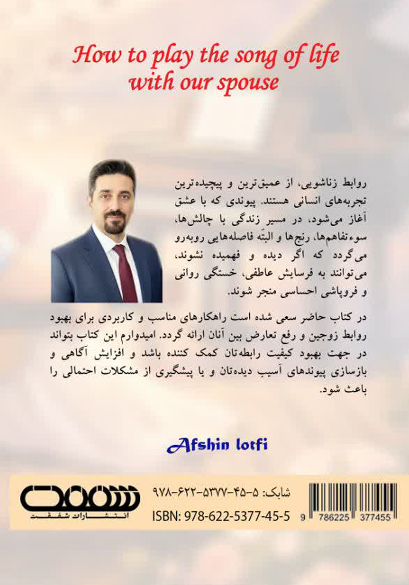 پشت جلد کتاب کتاب آهنگ زندگی با همسرمان را چگونه بنوازیم