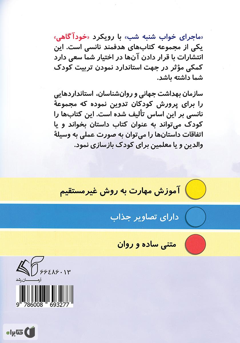 پشت جلد کتاب نانسی و ماجرای خواب شنبه شب