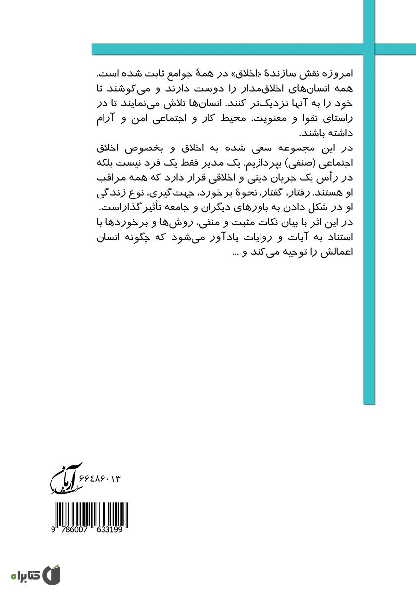 پشت جلد کتاب کتاب اسرار و رموز اخلاق اجتماعی