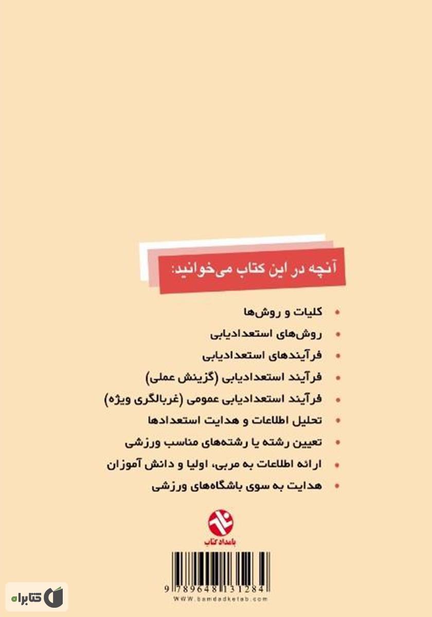 پشت جلد کتاب کتاب مبانی نظری و فرآیند استعدادیابی ورزشی