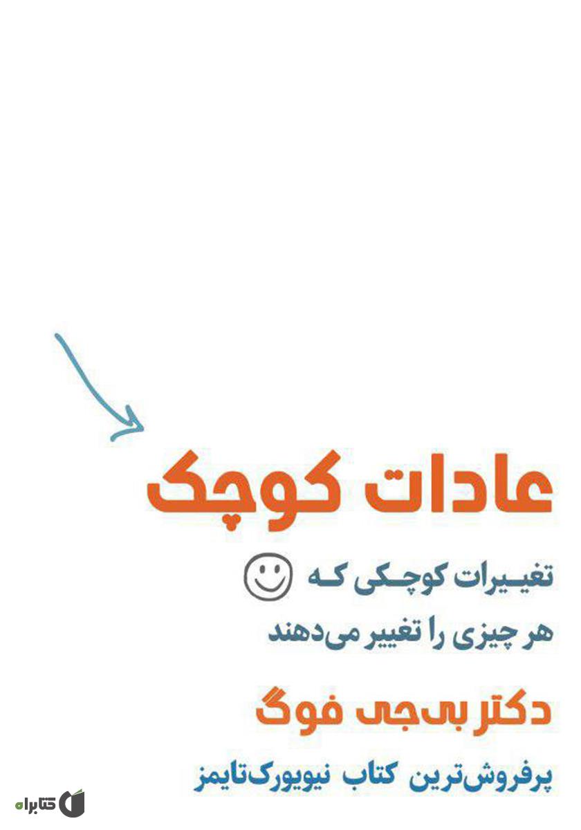 پشت جلد کتاب عادات کوچک: تغییرات کوچکی که هر چیزی را تغییر میدهند