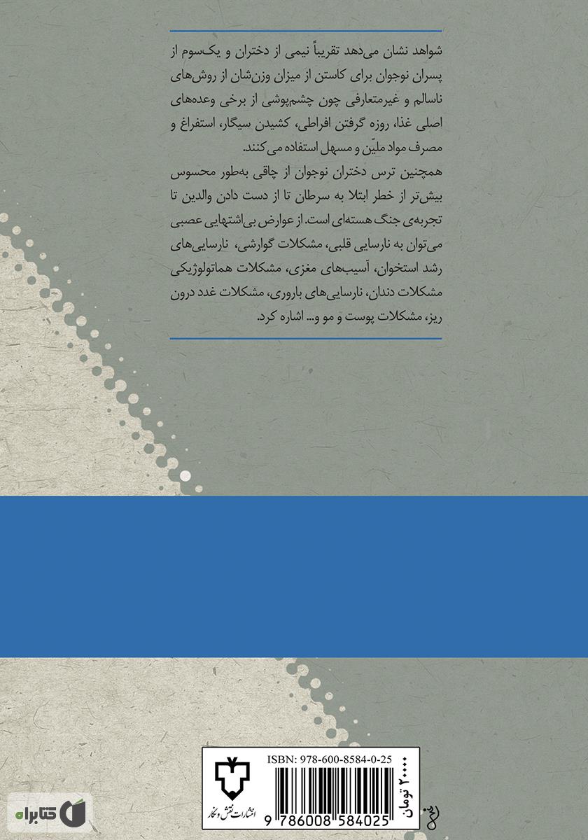 پشت جلد کتاب کتاب صد پرسش و پاسخ درباره‌ی بی‌اشتهایی عصبی