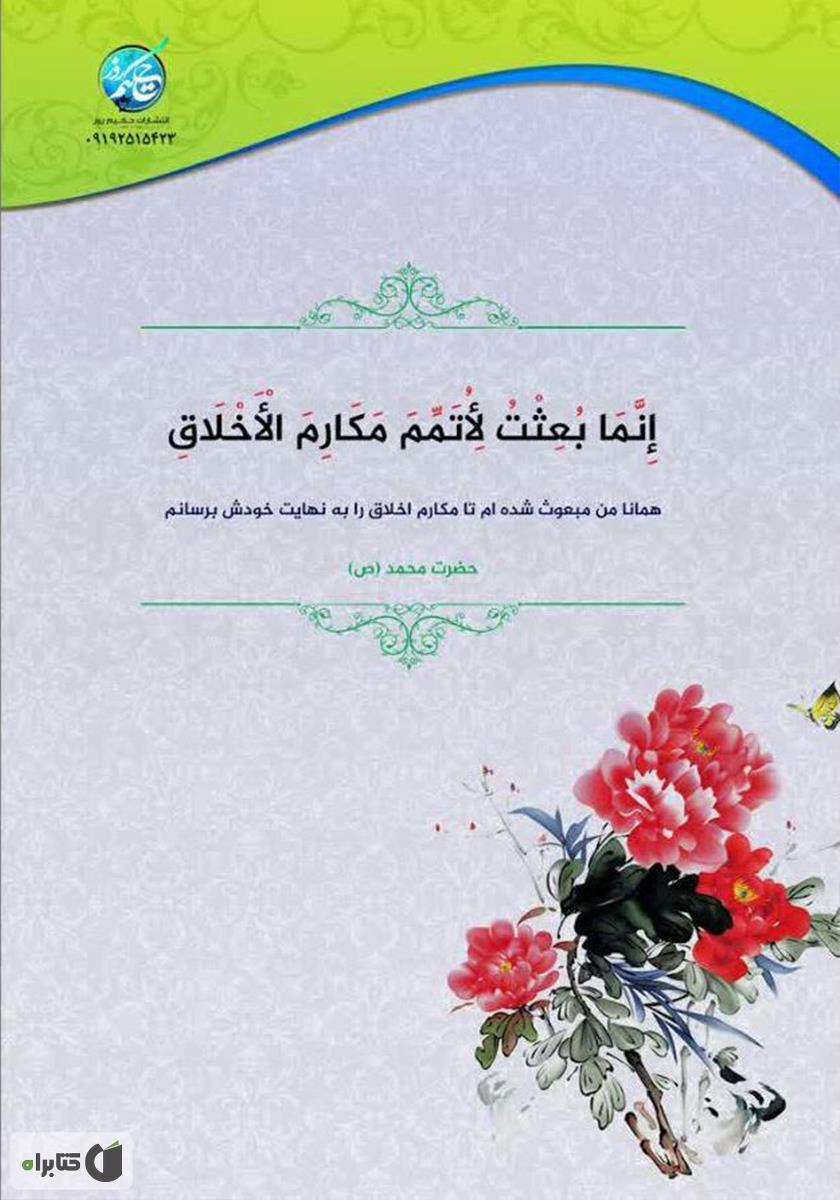 پشت جلد کتاب کتاب حکیمانه: گفتارهای کوتاه اخلاقی ارائه شده در رادیو آبادان