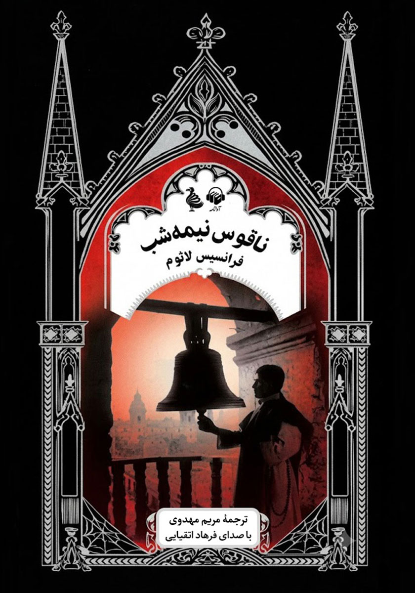 کتاب صوتی ناقوس نیمه شب