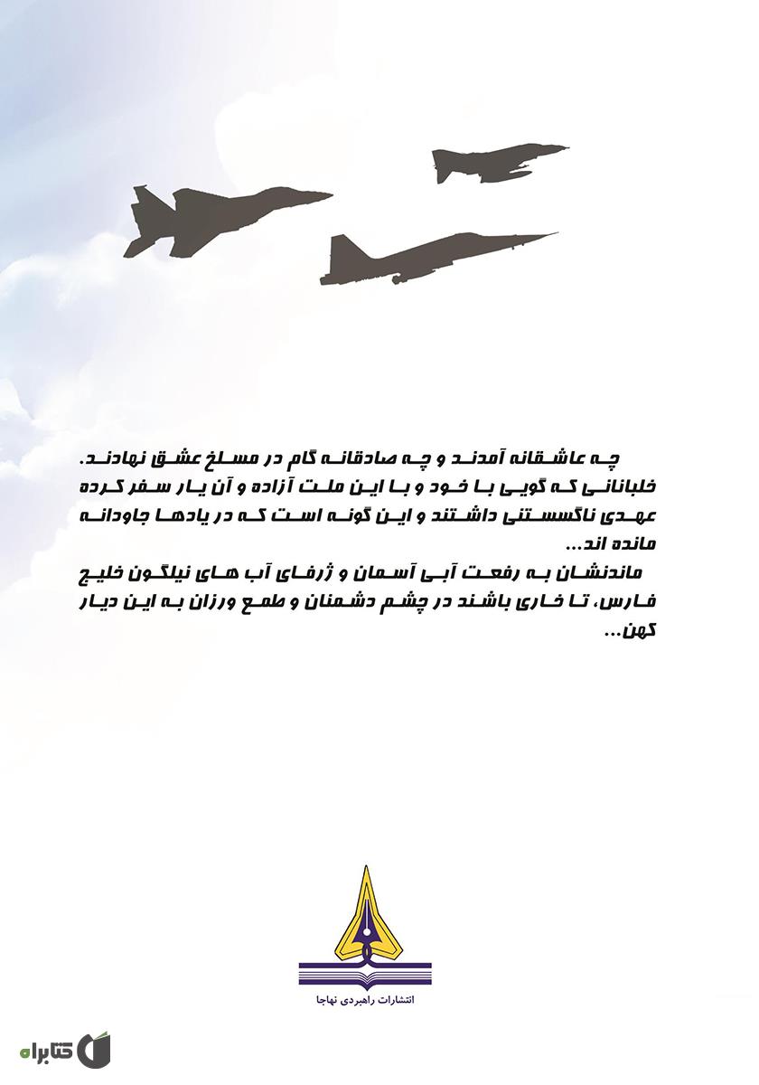 پشت جلد کتاب کتاب دهمین پرواز: زندگینامه و تاریخ شفاهی سرتیپ 2 خلبان آزاده جانباز علیرضا علیرضایی