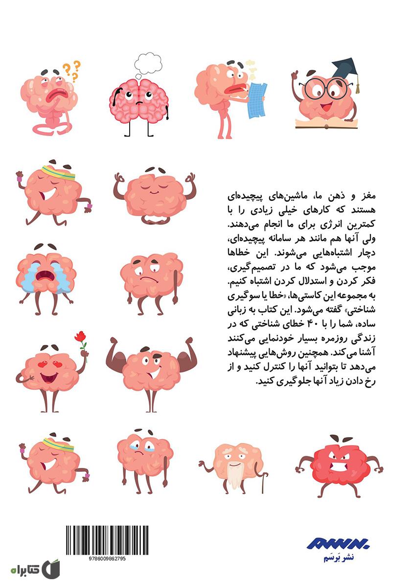 پشت جلد کتاب چگونه احمق نباشیم و درست فکر کنیم