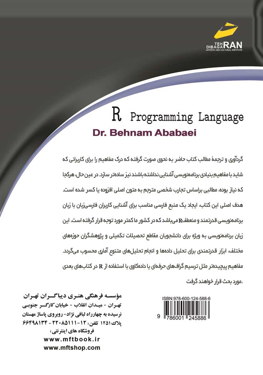 پشت جلد کتاب آموزش زبان برنامه نویسی R