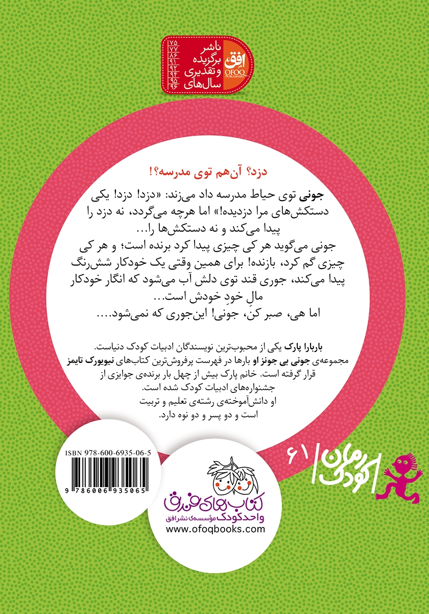 پشت جلد کتاب جونی بی جونز 8: دزد مدرسه