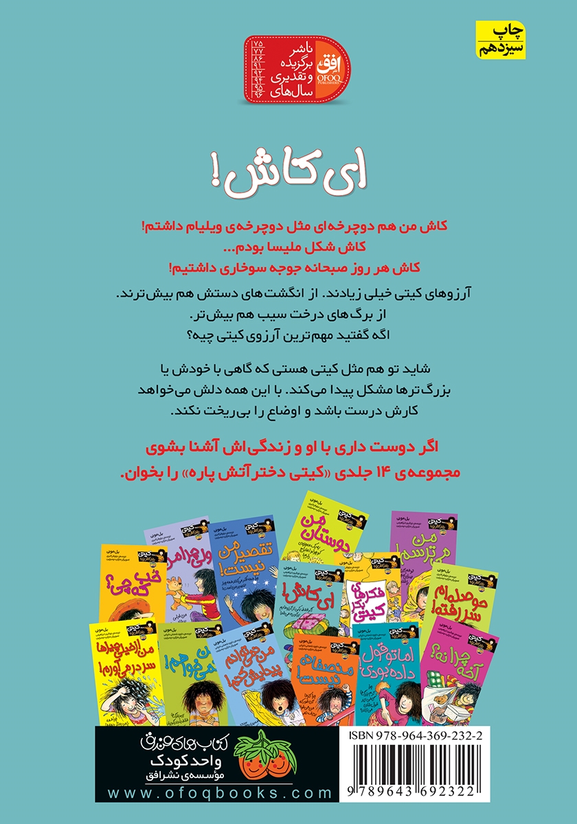 پشت جلد کتاب کیتی دختر آتش پاره 8: ای کاش!