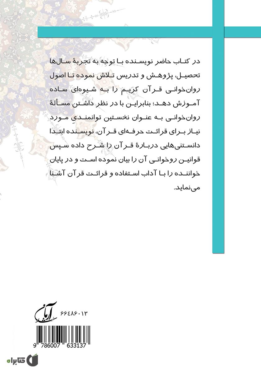 پشت جلد کتاب کتاب آموزش اصول روان خوانی قرآن کریم
