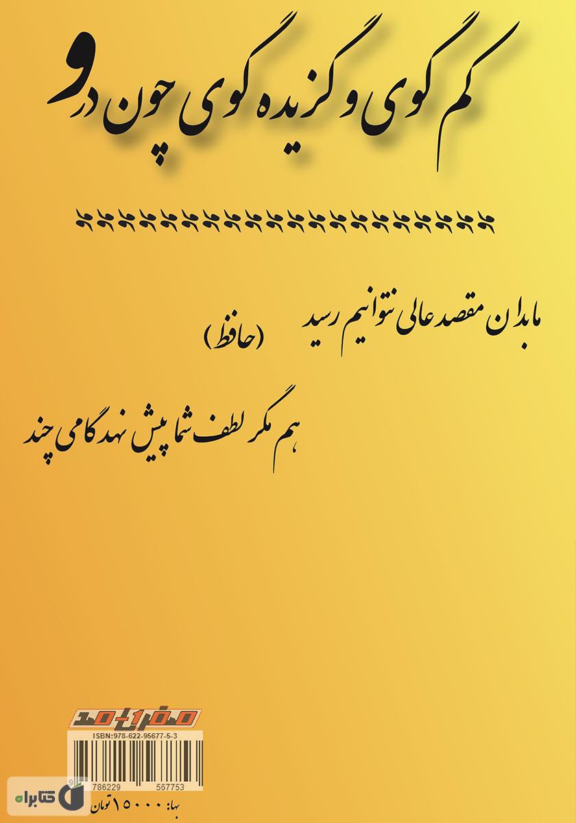 پشت جلد کتاب کم گوی و گزیده گوی چون در