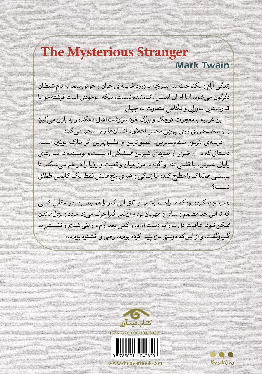پشت جلد کتاب کتاب غریبه مرموز