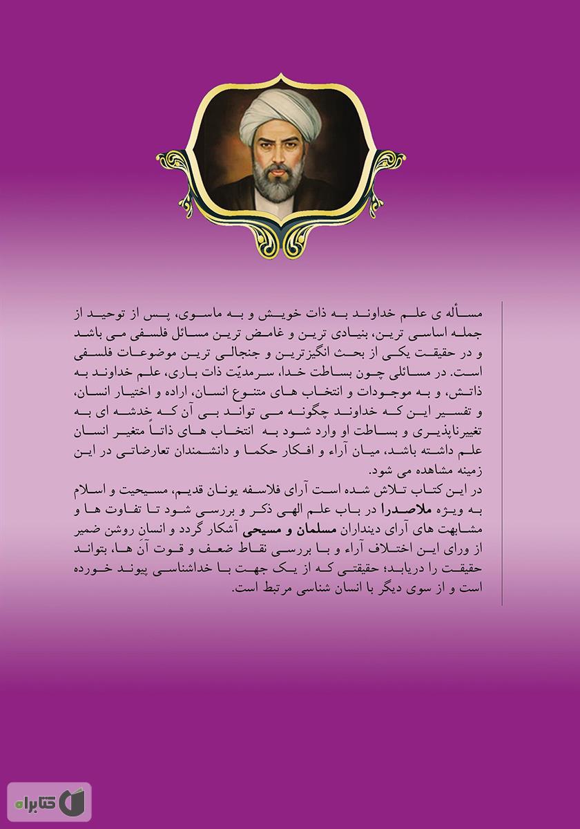 پشت جلد کتاب علم الهی از منظر فلاسفه مسیحی و مسلمان با تاکید بر مبانی حکمت متعالیه