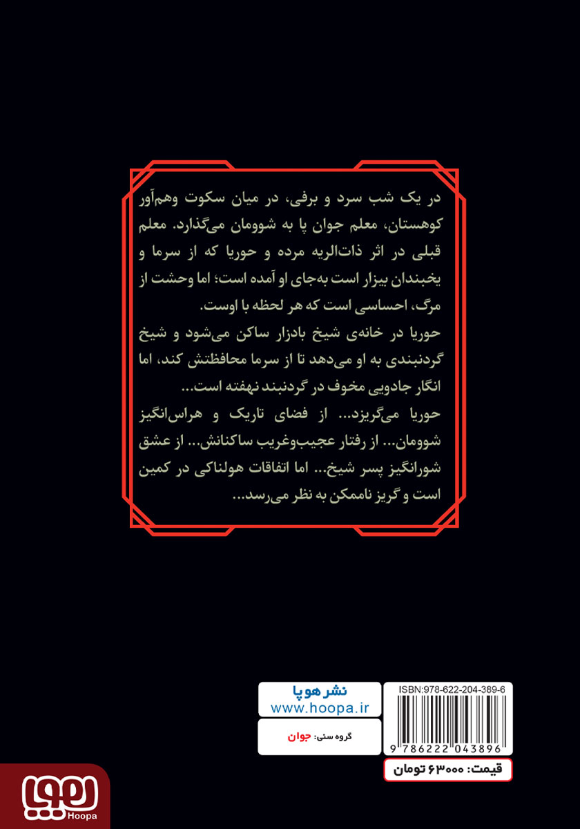 پشت جلد کتاب شوومان