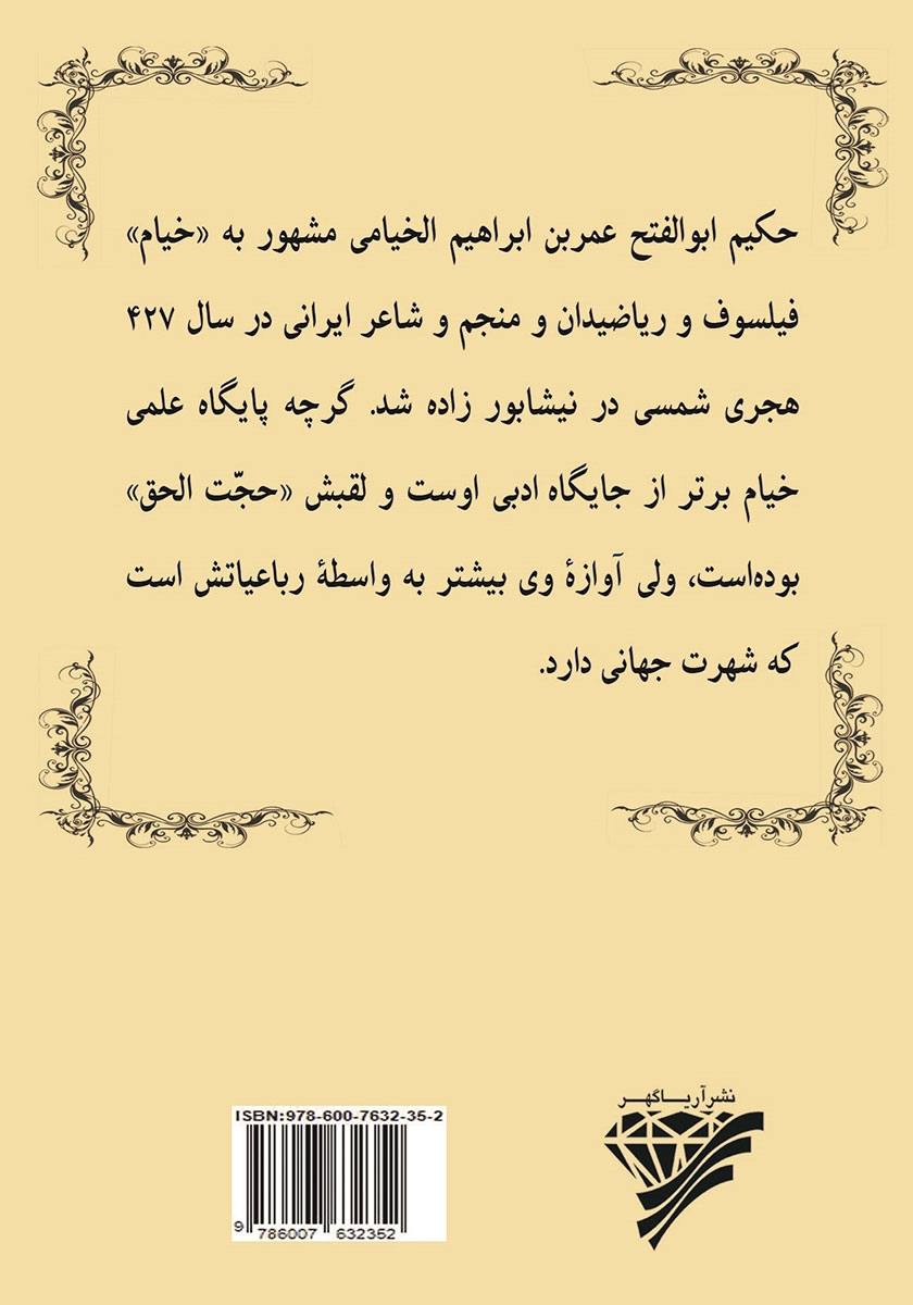 پشت جلد کتاب رباعیات خیام نیشابوری