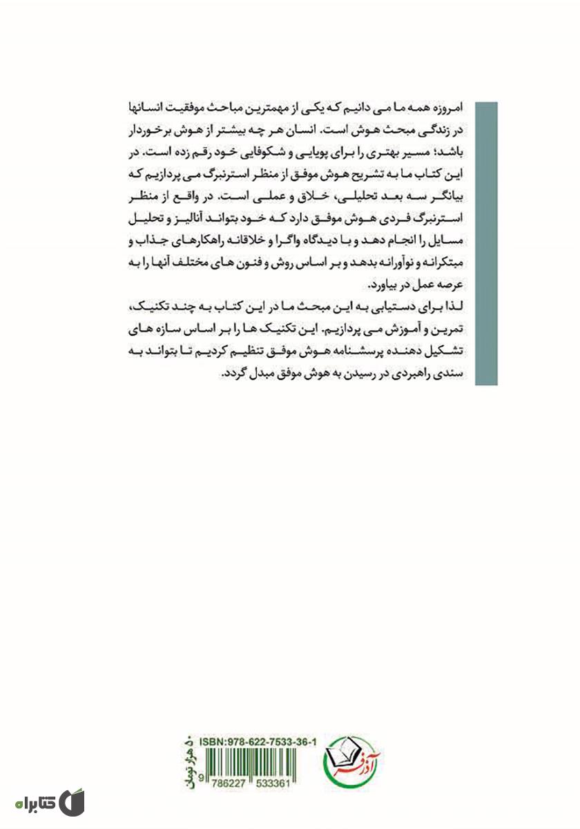 پشت جلد کتاب هوش موفق