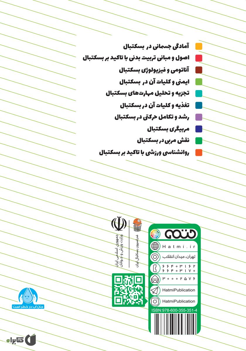 پشت جلد کتاب نقش مربی در بسکتبال: ویژه سطح 3 دوره مربیگری بسکتبال نوجوانان و جوانان