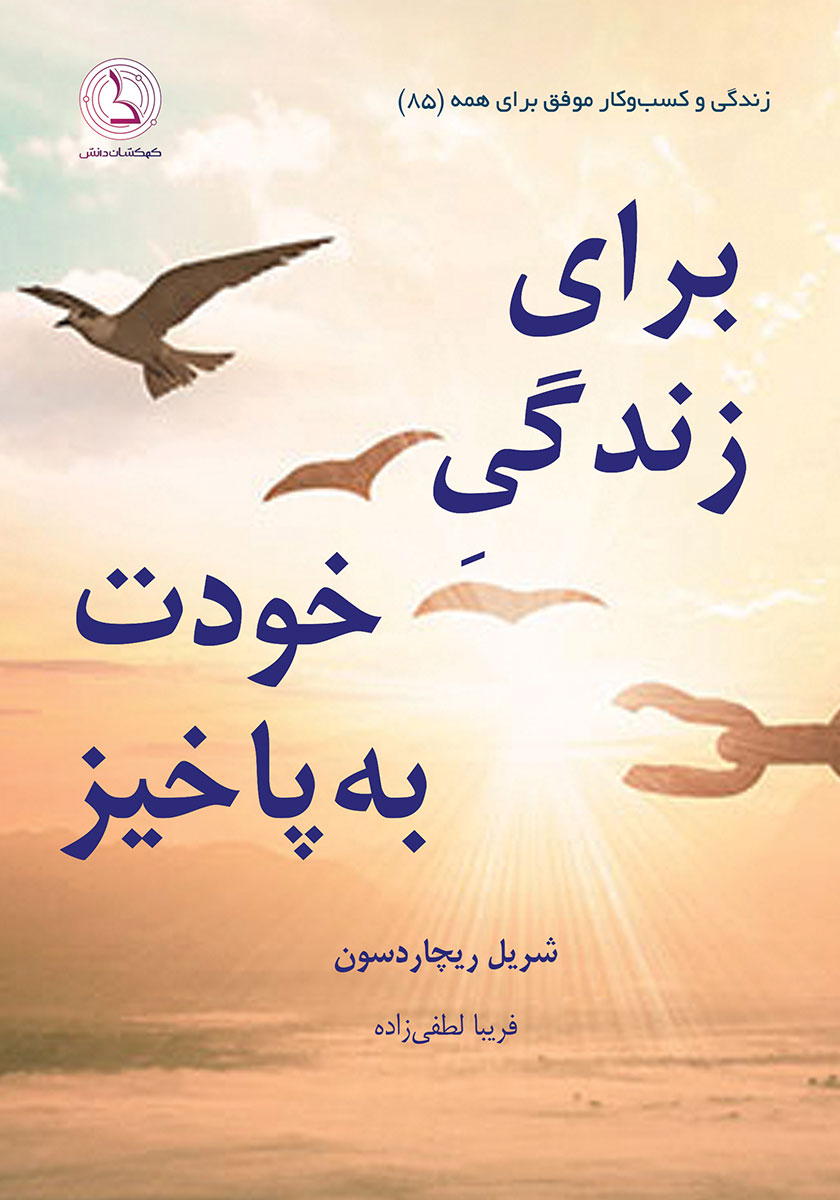 کتاب صوتی برای زندگی خودت به پا خیز
