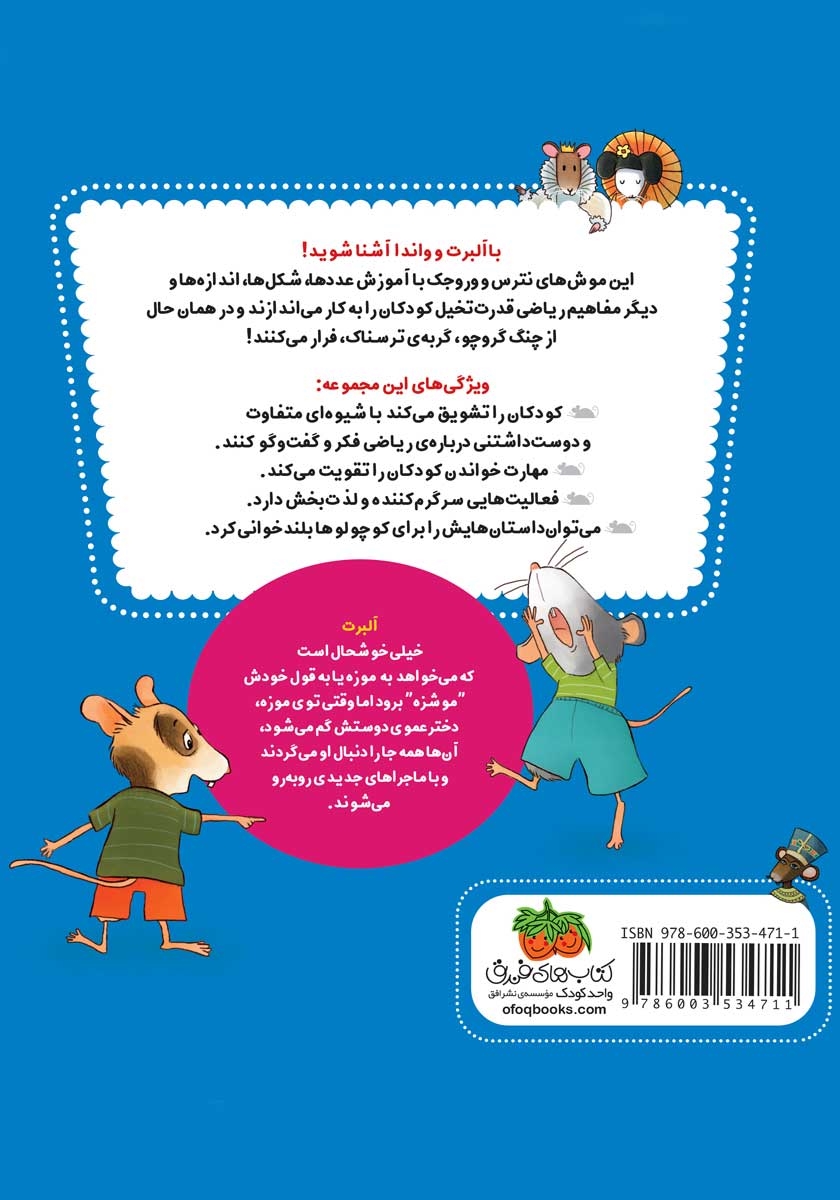 پشت جلد کتاب ریاضی با موشی 2: گم شدن در موزه