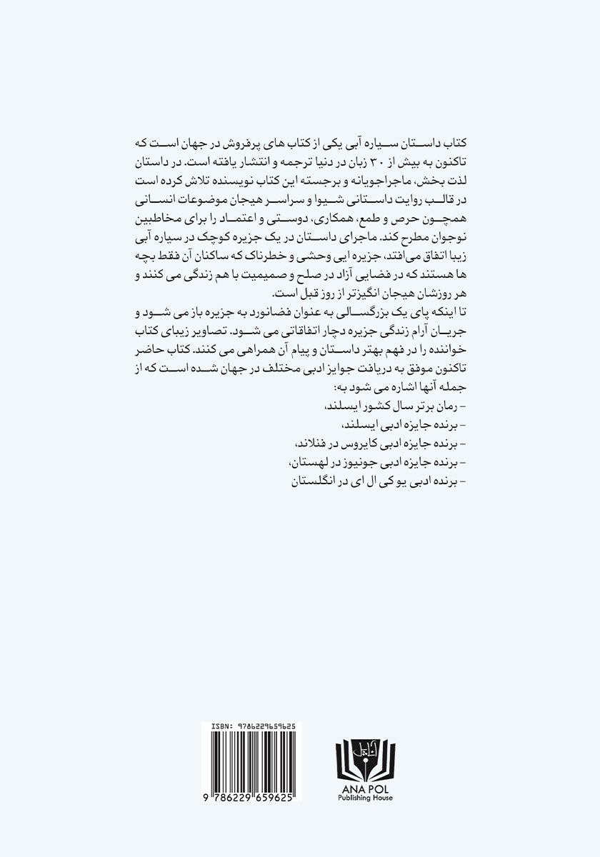 پشت جلد کتاب داستان سیاره آبی