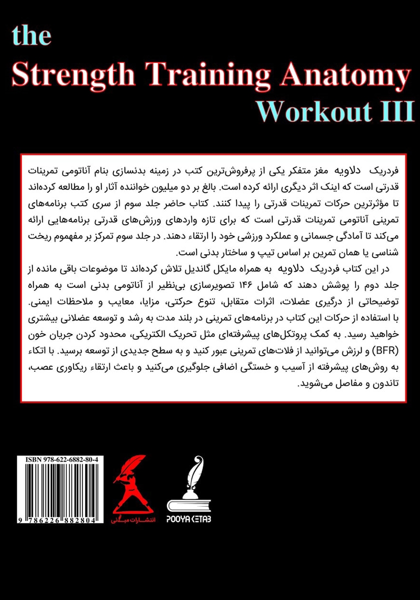 پشت جلد کتاب آناتومی تمرینات قدرتی