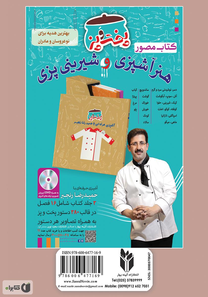 پشت جلد کتاب آشپزباشی: انواع کباب و شامى