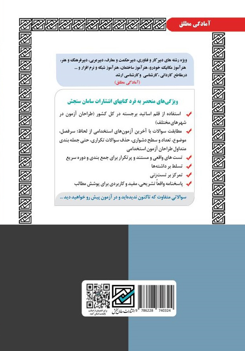 پشت جلد کتاب اصل سوالات آموزش و پرورش: دبیری/ هنرآموز/ آموزگار ابتدایی (حیطه عمومی - اختصاصی)