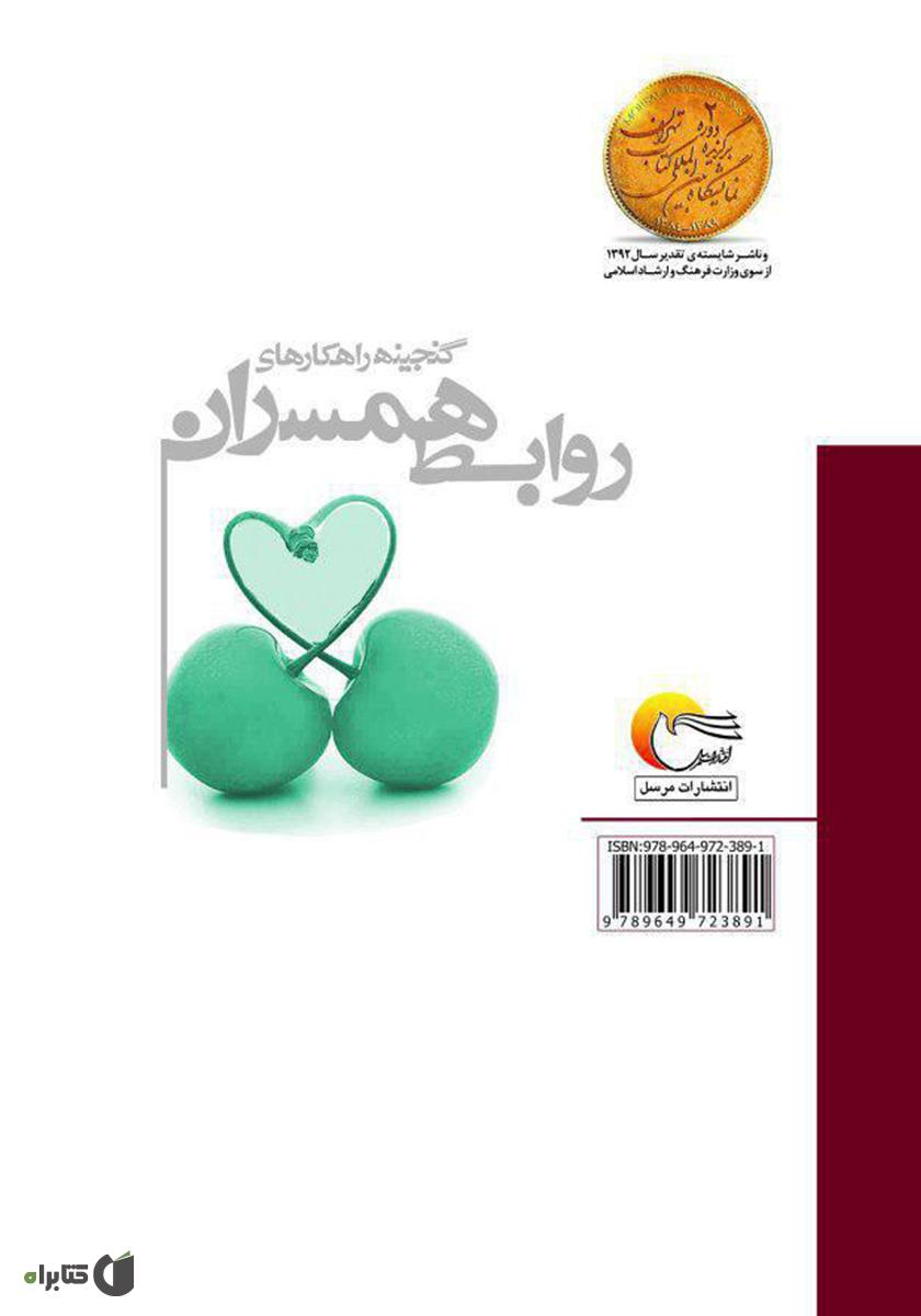 پشت جلد کتاب گنجینه راهکارهای روابط همسران 