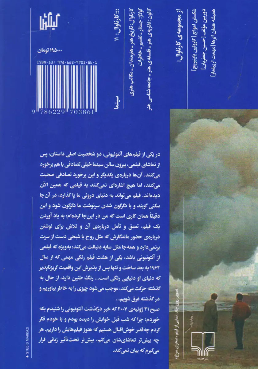 پشت جلد کتاب میکل آنجلو سرخ، آنتونیونی آبی
