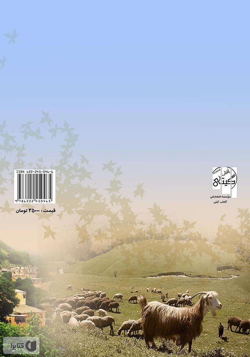 پشت جلد کتاب بوی خوش زندگی