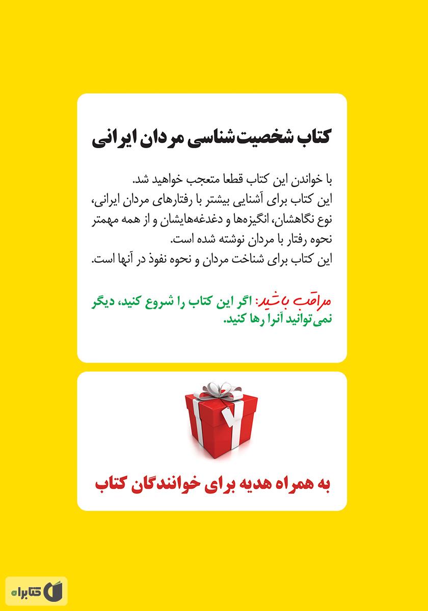 پشت جلد کتاب کتاب شخصیت‌شناسی مردان ایرانی