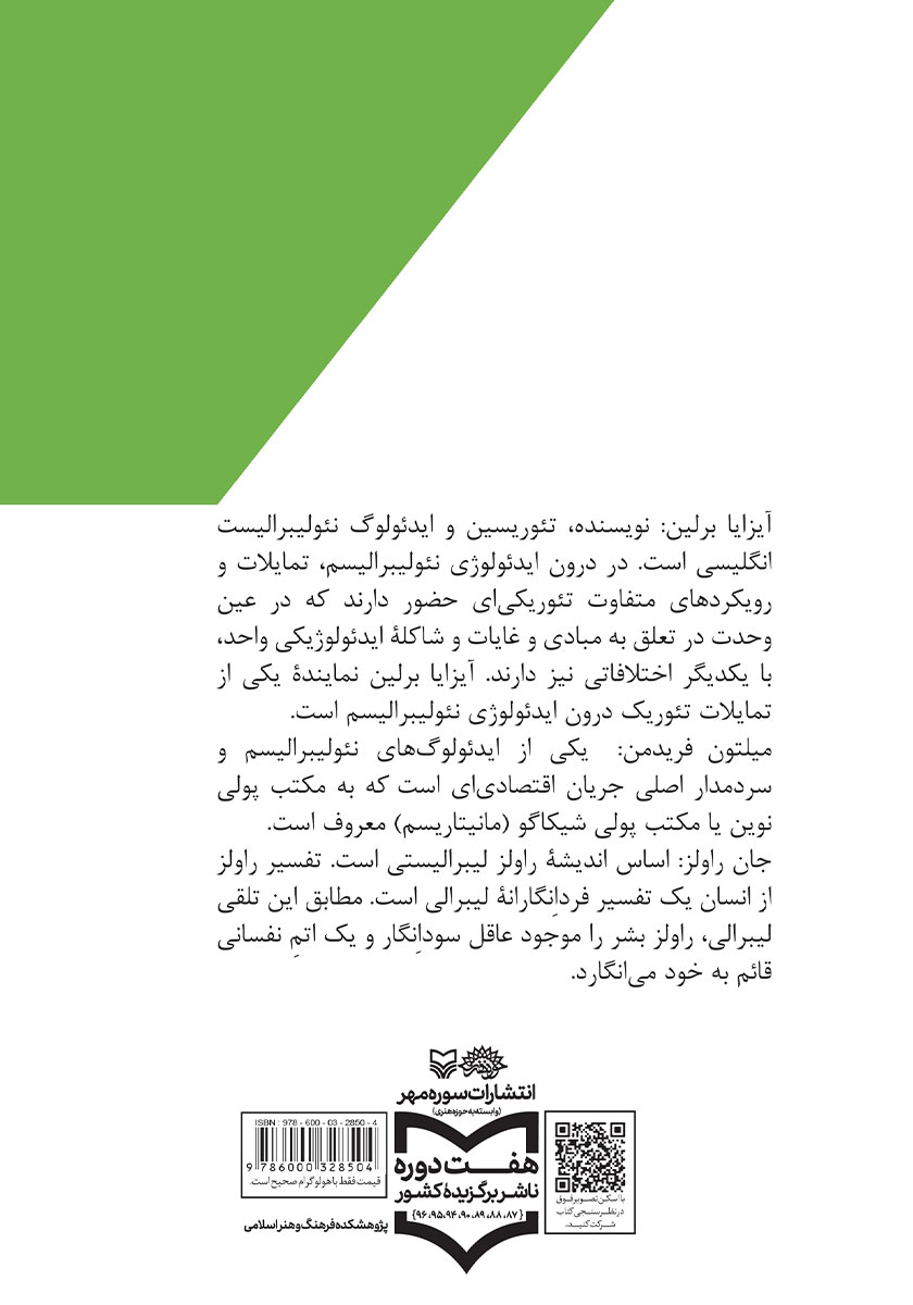 پشت جلد کتاب آیزایا برلین، میلتون فریدمن و جان راولز در نگاهی کوتاه