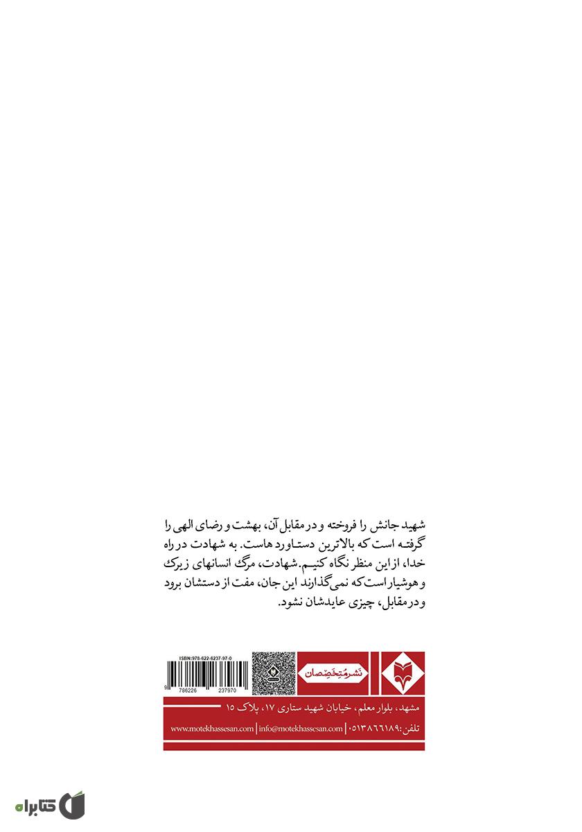 پشت جلد کتاب قافله داران عشق: مجموعه زندگینامه، خاطرات، وصیت نامه و تصاویر شهدای فریزی