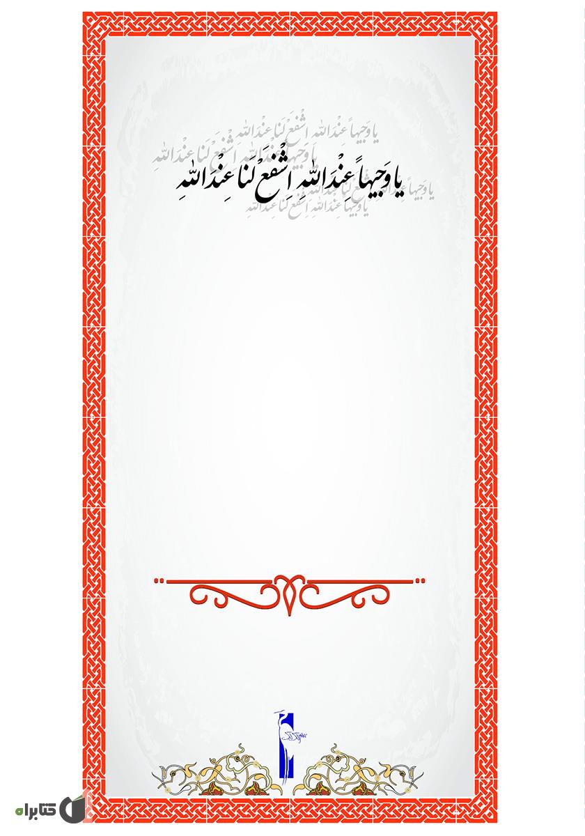 پشت جلد کتاب دعای توسل