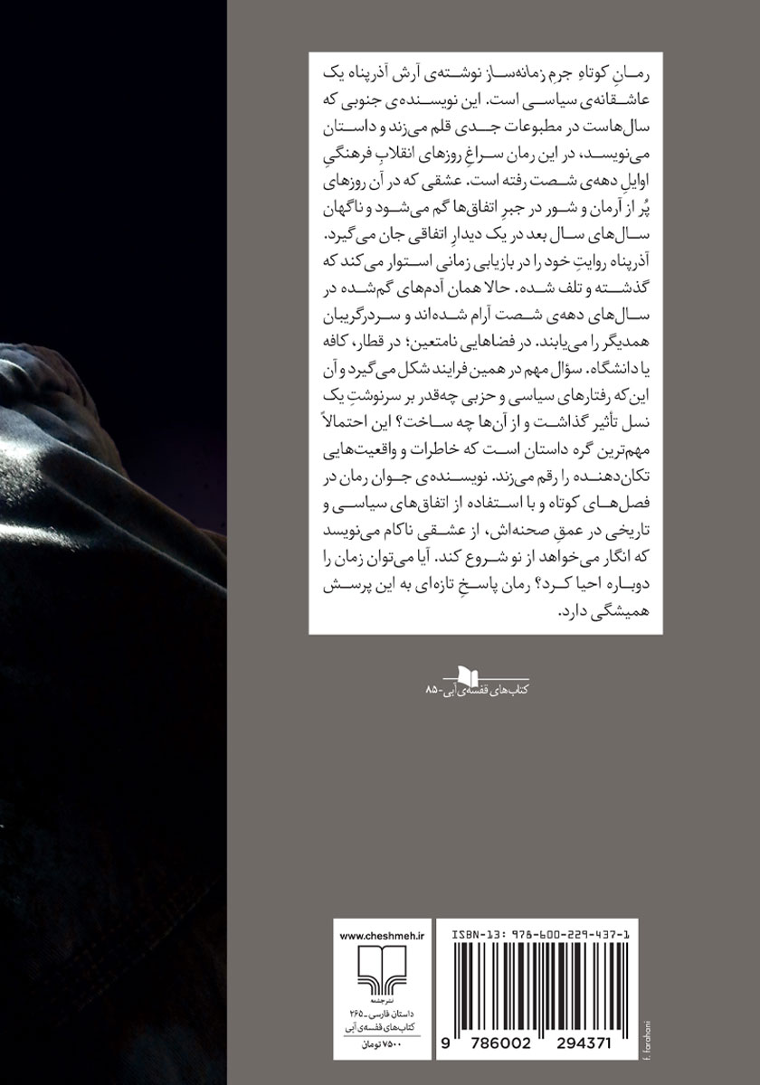 پشت جلد کتاب جرم زمانه ساز